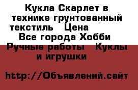 Кукла Скарлет в технике грунтованный текстиль › Цена ­ 4 000 - Все города Хобби. Ручные работы » Куклы и игрушки   